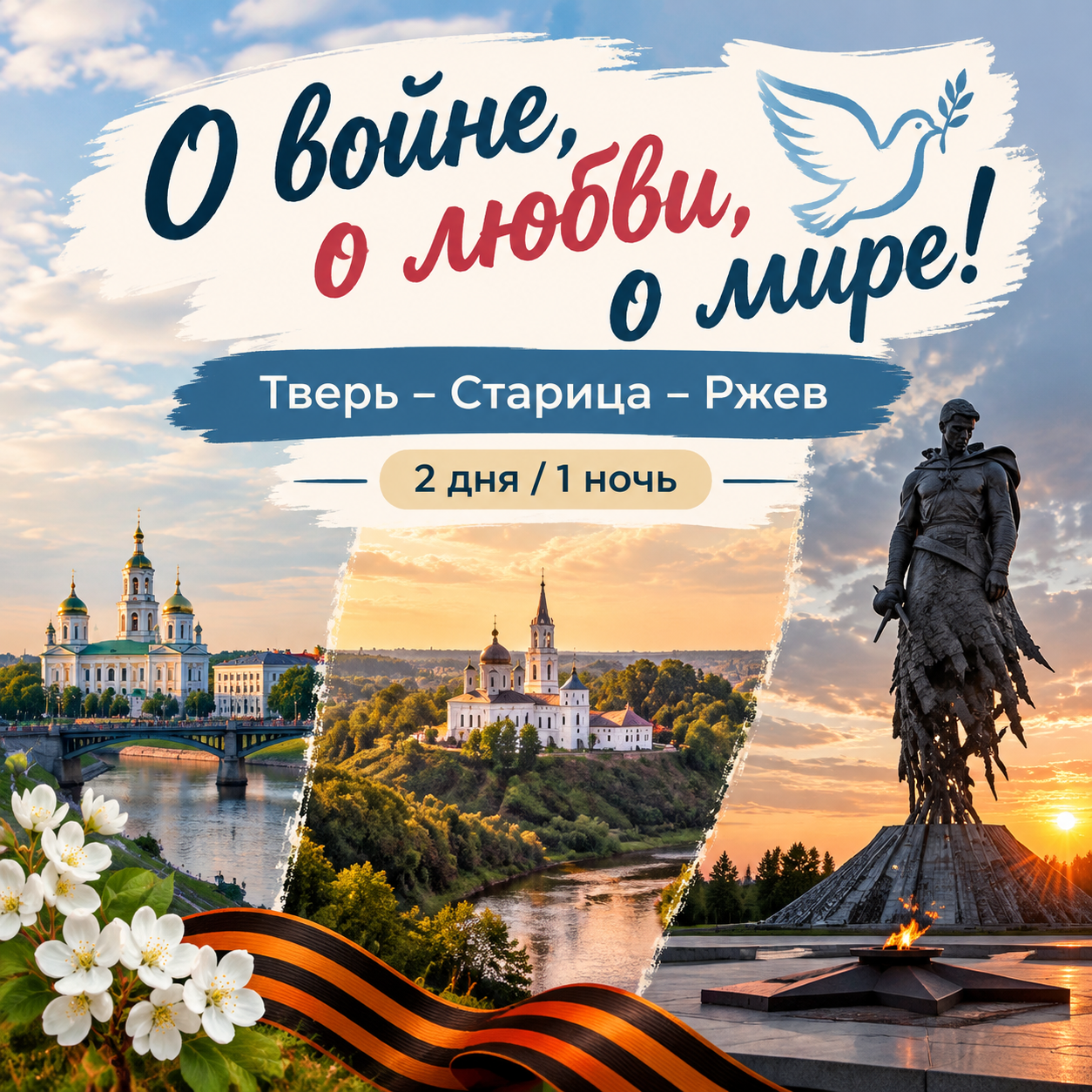 О войне, о любви, о мире!