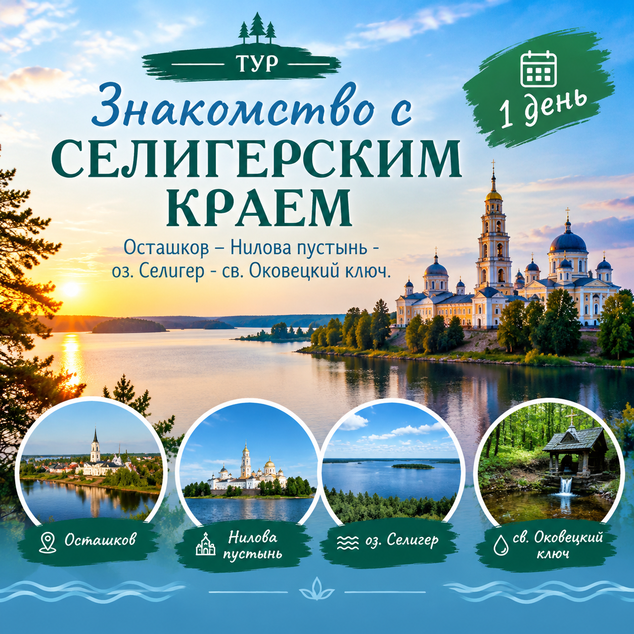 Знакомство с Селигерским краем.