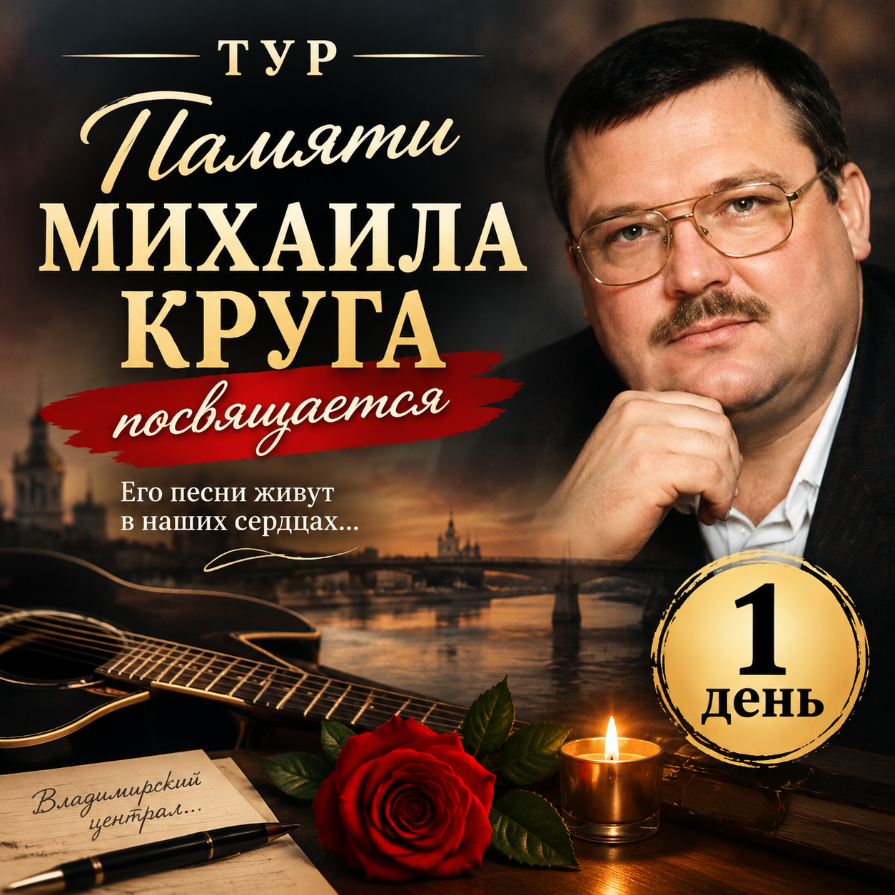 «Памяти Михаила Круга посвящается…»