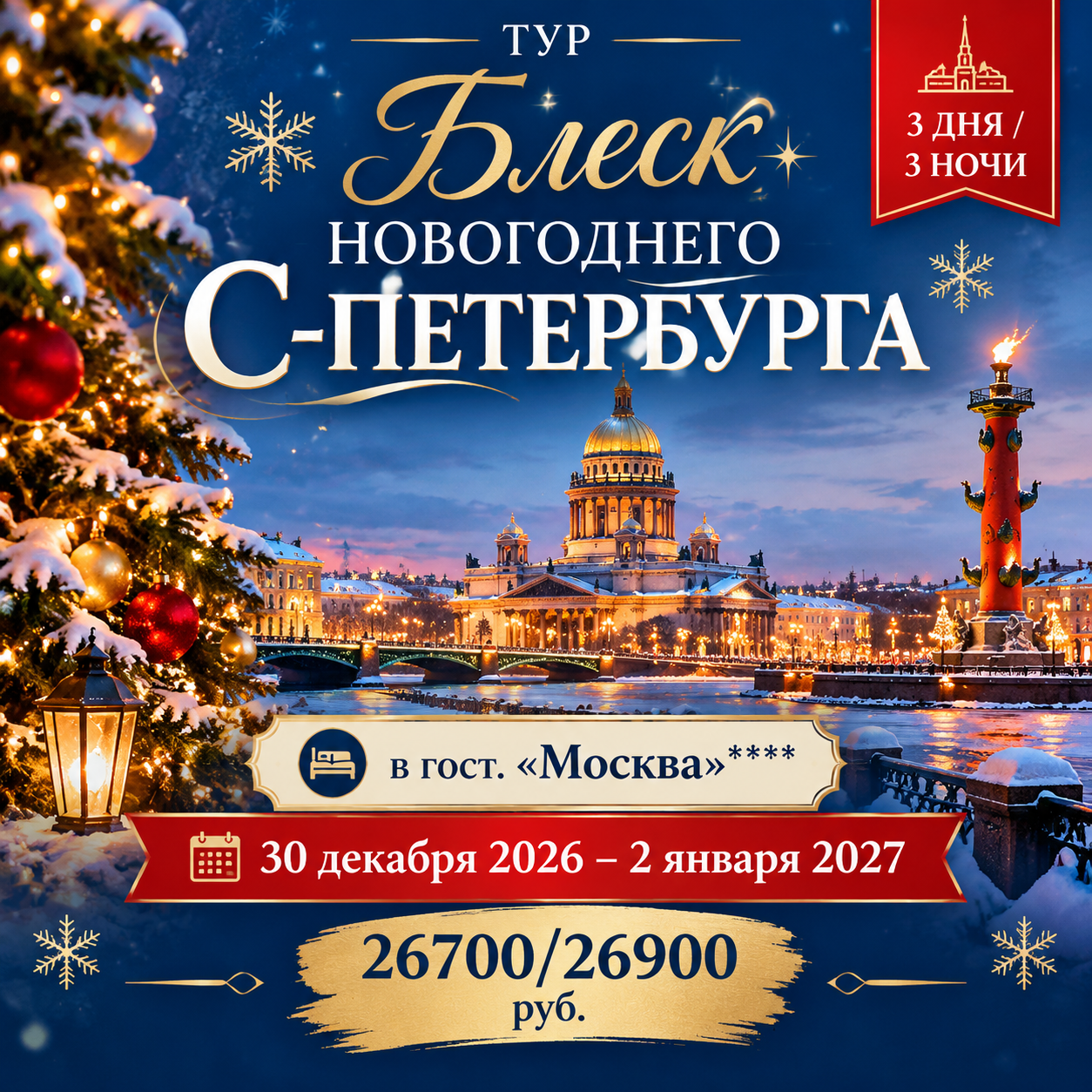 «Блеск новогоднего С-Петербурга»